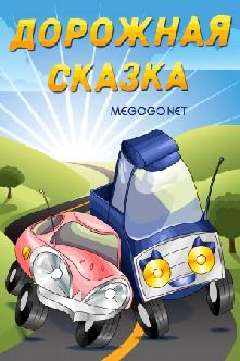 Дорожная сказка смотреть