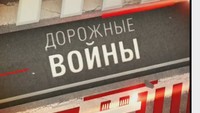 Дорожные войны 2 сезон 123 выпуск