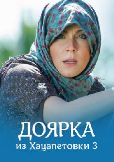 Доярка из Хацапетовки 3 смотреть