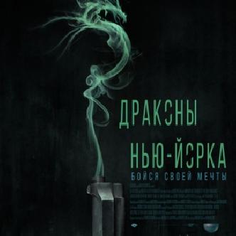 «Драконы Нью-Йорка» от продюсера Мартина Скорсезе смотреть