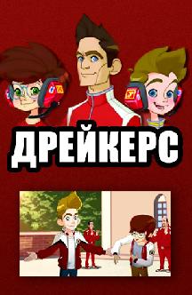 Дрейкерс смотреть