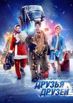 Друзья друзей смотреть