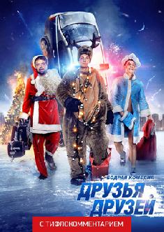 Друзья друзей (версия с тифлокомментарием) смотреть