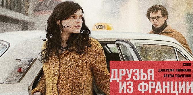 Друзья из Франции смотреть