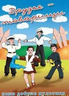 Друзья-товарищи смотреть