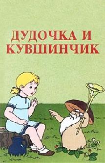 Дудочка и кувшинчик смотреть