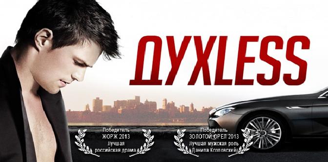Духless смотреть