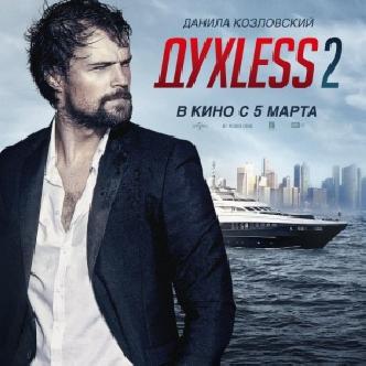 «Духless 2» - топ-менеджер вернулся с дауншифтинга смотреть