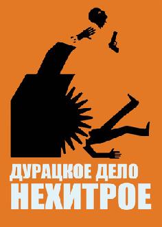 Дурацкое дело нехитрое смотреть
