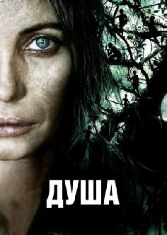 Душа смотреть