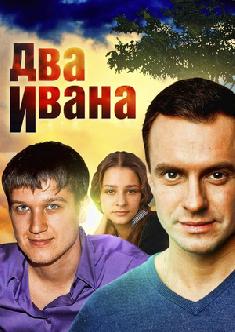 Два Ивана смотреть