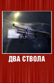Два ствола смотреть