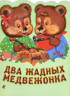 Два жадных медвежонка смотреть