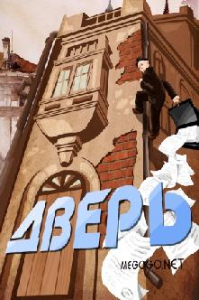 Дверь смотреть