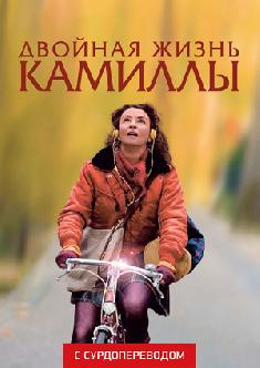 Двойная жизнь Камиллы (Сурдоперевод) смотреть
