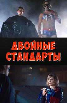 Двойные стандарты смотреть