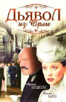 Дьявол из Орли