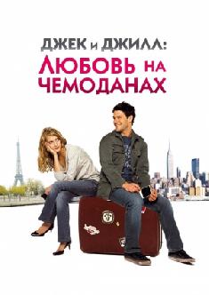 Джек и Джилл: Любовь на чемоданах смотреть