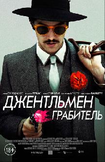 Джентльмен грабитель смотреть