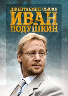 Джентльмен сыска Иван Подушкин смотреть