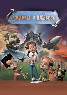 Джиббер и Джеббер смотреть