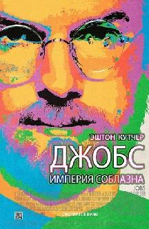 Джобс: Империя соблазна смотреть
