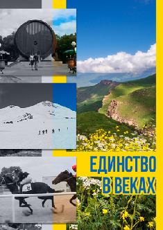Единство в веках смотреть