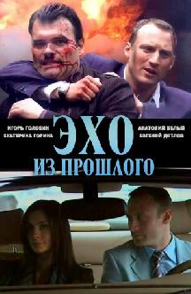 Эхо из прошлого смотреть