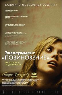 Эксперимент «Повиновение» смотреть