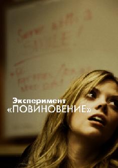 Эксперимент «Повиновение» смотреть