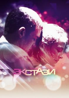 Экстази смотреть