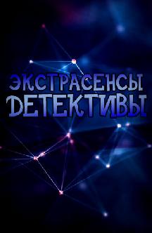 Экстрасенсы-детективы смотреть