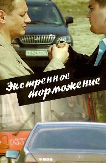 Экстренное торможение смотреть