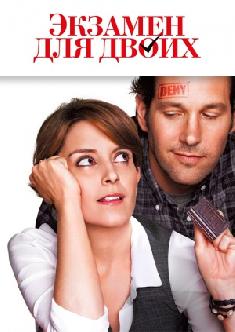Экзамен для двоих смотреть