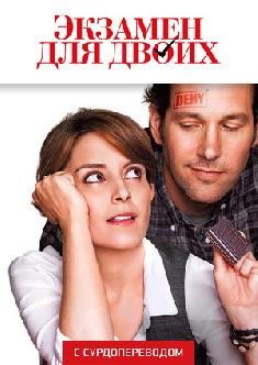 Экзамен для двоих (Сурдоперевод) смотреть