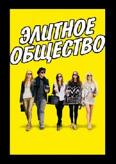 Элитное общество смотреть