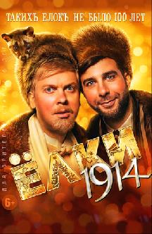 Елки 1914 смотреть