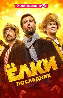 Ёлки Последние смотреть