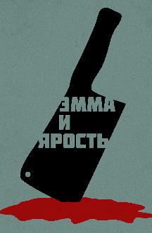 Эмма и ярость смотреть