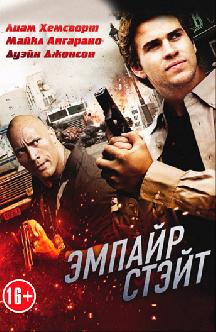 Эмпайр Стэйт смотреть