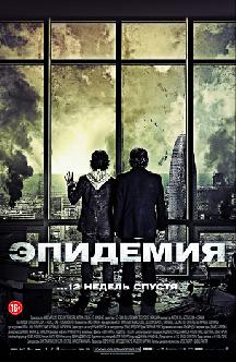 Эпидемия смотреть