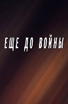 Еще до войны смотреть