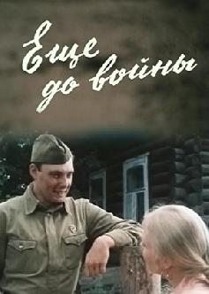 Еще до войны смотреть