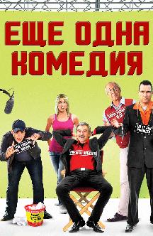 Еще одна комедия смотреть