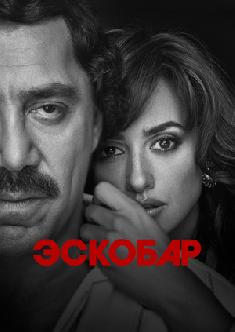 Эскобар смотреть