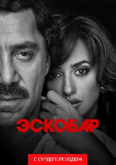 Эскобар (Сурдоперевод) смотреть