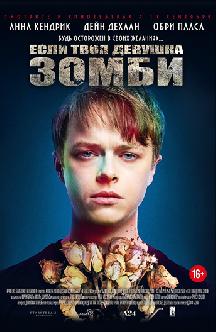 Если твоя девушка – зомби смотреть