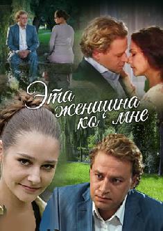 Эта женщина ко мне смотреть