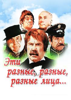 Эти разные, разные, разные лица смотреть