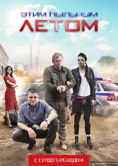 Этим пыльным летом (Сурдоперевод) смотреть
